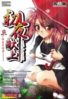 20251116100018682-初夜献上