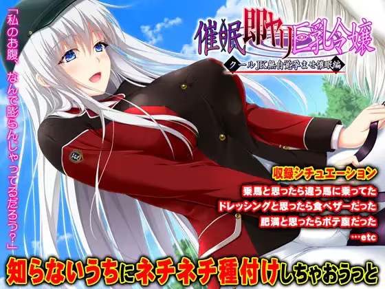 【ADV/PC/生肉】催眠即ヤリ巨乳令嬢 第2章 クールJK無自覚孕ませ催眠編-H萌Gal