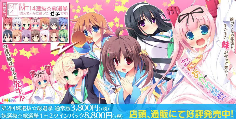 【ADV/PC】第二回妹选拔总选举 – 第2回妹選抜☆総選挙 〜365人の妹いちゃラブ後日談〜-H萌Gal