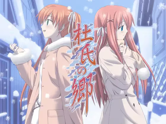 【ADV/PC/生肉】杜氏の郷-H萌Gal