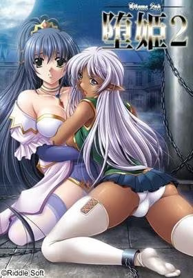 【ADV/PC/生肉】堕姫（おとめ）2-H萌Gal