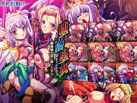 【ADV/PC】堕落皇女～魔術師の罠に嵌った聖女～-H萌Gal