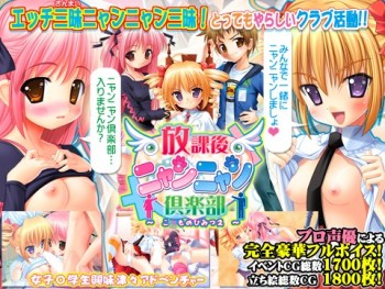 【ADV/PC】放課後ニャンニャン倶楽部-H萌Gal