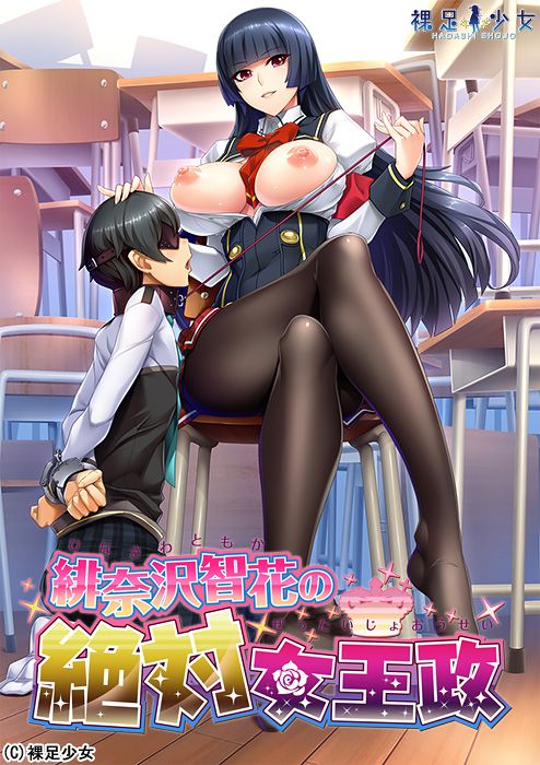 【ADV/PC】緋奈沢智花の絶対女王政-H萌Gal