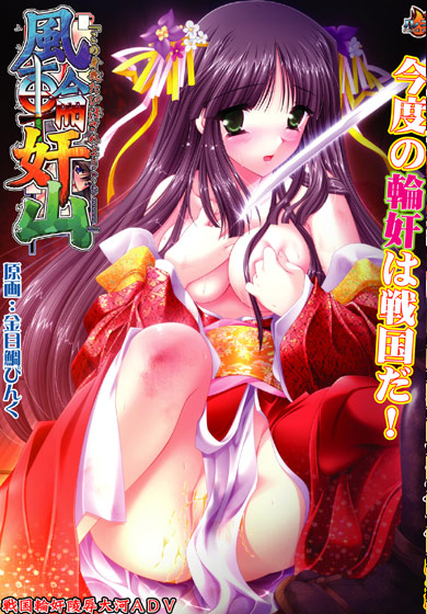 【ADV/PC/生肉】風輪奸山「この身幾たび汚されようとも……」-H萌Gal