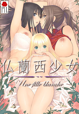 【ADV/PC】法兰西少女-H萌Gal