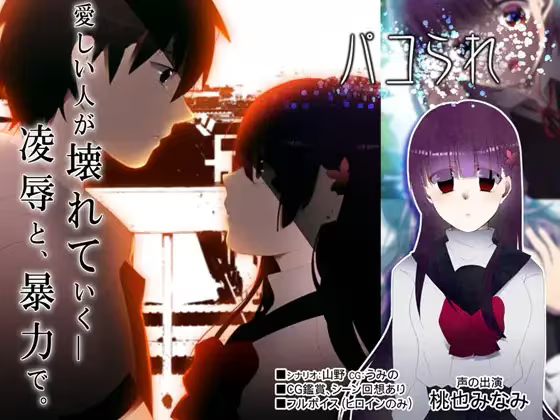 【ADV/PC】苟活于污秽世界下 - パコられ-H萌Gal