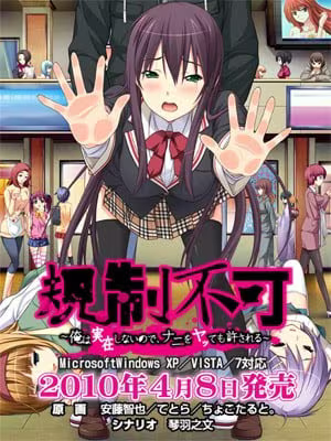 【ADV/PC/生肉】規制不可～俺は実在しないので、ナニをヤッても許される～-H萌Gal