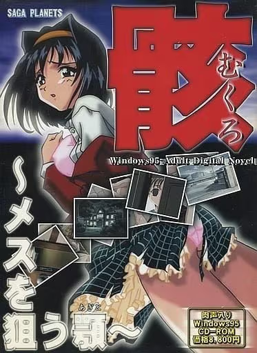 【ADV/PC/生肉】骸～メスを狙う顎～-H萌Gal