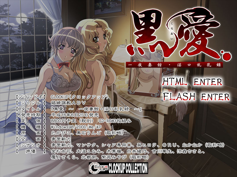 【ADV/PC/生肉】黒愛 ～一夜妻館・淫口乱乳録～-H萌Gal