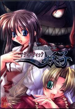 【ADV/PC/生肉】黒魔法少女サディスティック妖子-H萌Gal