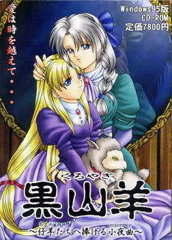 【ADV/PC】黒山羊 ～仔羊たちへ捧げる小夜曲～-H萌Gal