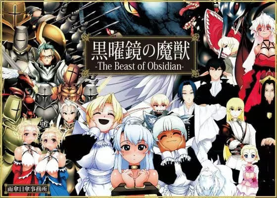 【ADV/PC】黑曜镜的魔兽-H萌Gal