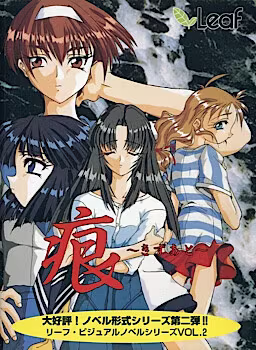 【ADV/PC】痕 ～きずあと～-H萌Gal