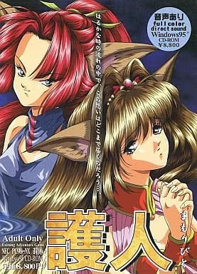 【ADV/PC/生肉】护人 - 護人-H萌Gal