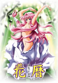 【SLG/PC】花历-H萌Gal