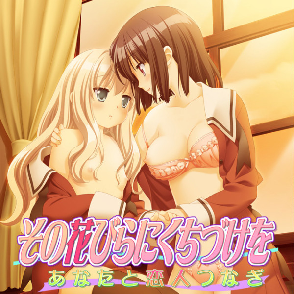 【ADV/PC】花吻在上 亲吻那片花瓣 ～与你的恋人纽带～-H萌Gal