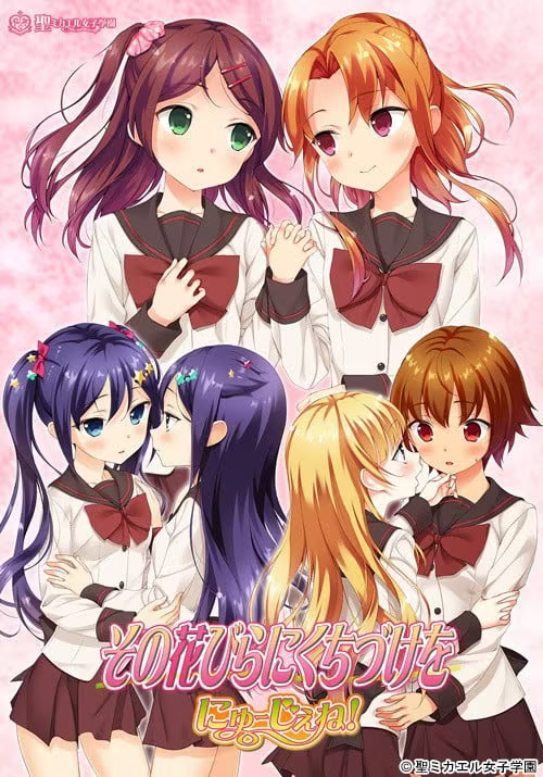 【ADV/PC】花吻在上 亲吻那片花瓣 ～新世代～ – その花びらにくちづけを にゅーじぇね！-H萌Gal