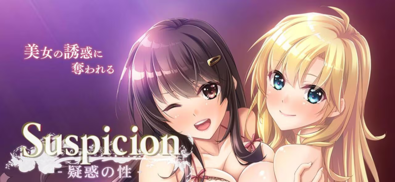 【ADV/PC】Suspicion－疑惑の性－-H萌Gal