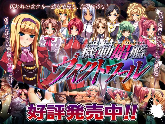 【ADV/PC/生肉】機動娼艦ヴィクトワール -淫辱姦隊、仕組まれた罠--H萌Gal