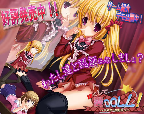 【ADV/PC】尽くして愛DOLL！〜マスター大好きっ〜-H萌Gal
