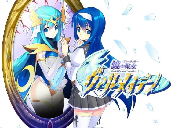 【ADV/PC】鏡の戦女ヴァルメイデン-H萌Gal
