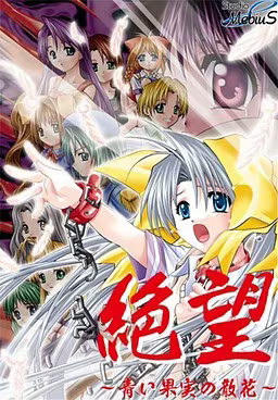 【ADV/PC】絶望 2000/PLUS ～青い果実の散花～-H萌Gal