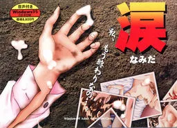 【ADV/PC/生肉】涙 ～流星のサドル～-H萌Gal