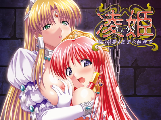 【ADV/PC/生肉】凌姫～淫らに響く復讐の輪舞曲～-H萌Gal