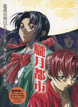 【ADV/PC/生肉】胧月都市-H萌Gal