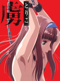 【ADV/PC/生肉】虜-H萌Gal