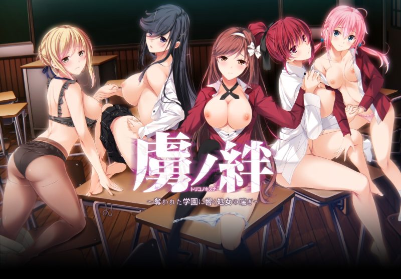 【ADV/PC/生肉】虜ノ絆 ～奪われた学園に響く処女の喘ぎ～-H萌Gal