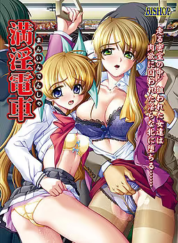 【ADV/PC/生肉】満淫電車-H萌Gal