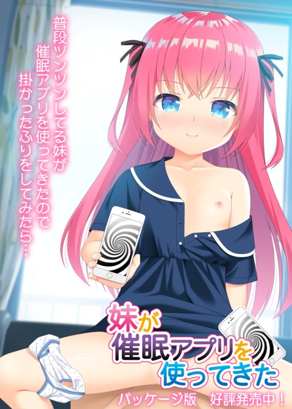 【ADV/PC】妹が催眠アプリを使ってきた-H萌Gal