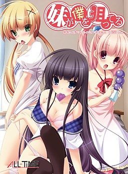 【ADV/PC】妹が僕を狙ってる-H萌Gal