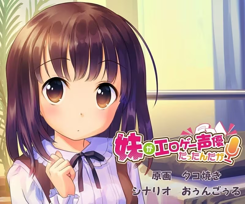 【ADV/PC】妹がエロゲー声優だったんだが-H萌Gal