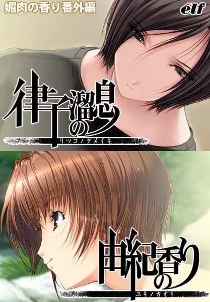 【ADV/PC】媚肉之香 番外篇：律子之叹，由纪之香-H萌Gal