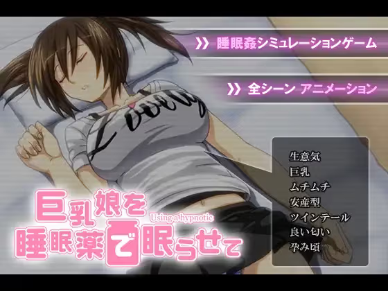 【ADV/PC】蜜饯波娘 - 巨乳娘を睡眠薬で眠らせて-H萌Gal