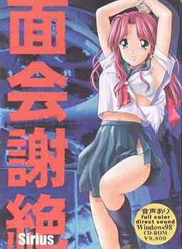 【ADV/PC/生肉】面会謝絶-H萌Gal