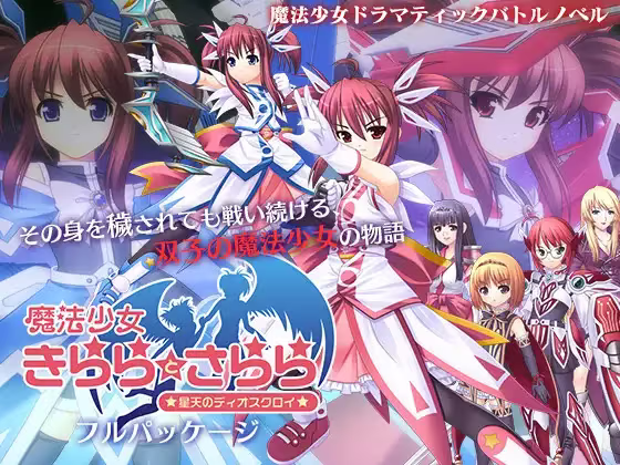 【ADV/PC】魔法少女绮罗与纱罗～星天的双子FE - 魔法少女きららとさらら ～星天のディオスクロイ～ FE-H萌Gal