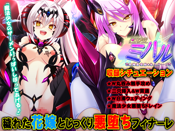 【ADV/PC/生肉】魔法少女ミハル 最終章 魔法少女W悪堕ち編-H萌Gal