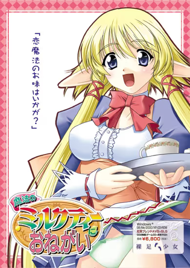 【ADV/PC/生肉】魔法のミルクティーにお願い-H萌Gal