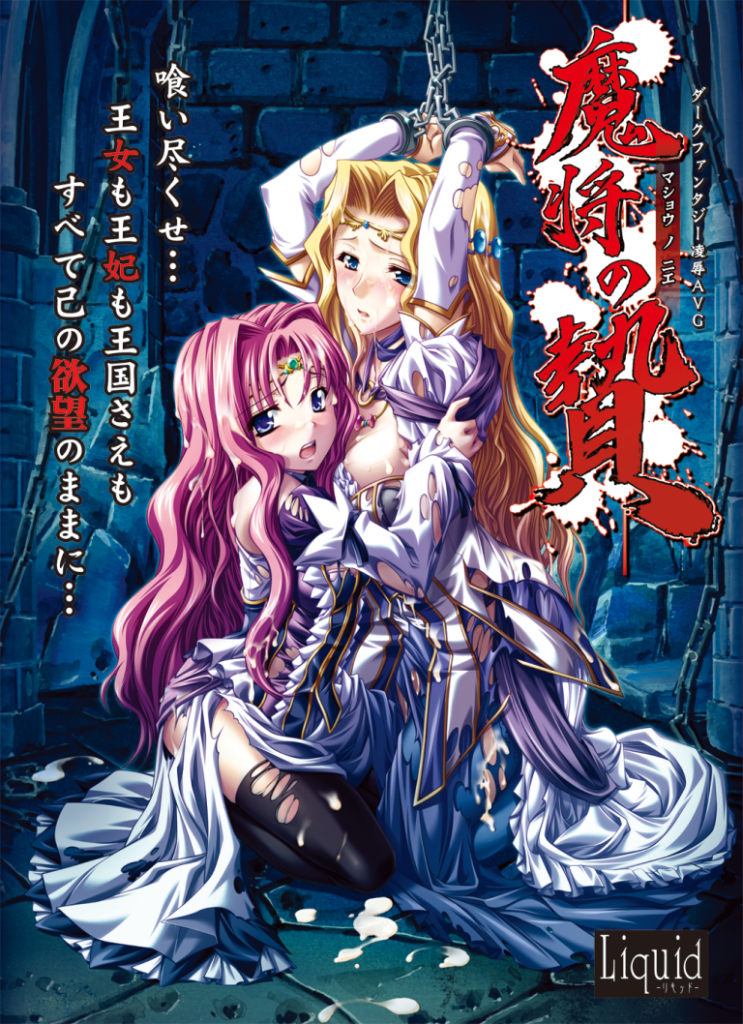 【ADV/PC/生肉】魔将の贄-H萌Gal