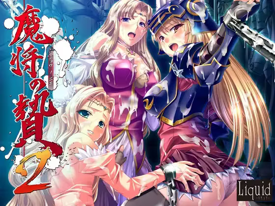 【ADV/PC/生肉】魔将の贄2-H萌Gal