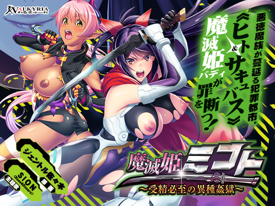 【ADV/PC】魔滅姫ミコト～受精必至の異種姦獄～-H萌Gal