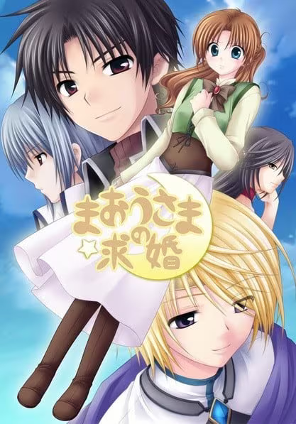 【ADV/PC】魔王大人的求婚-H萌Gal