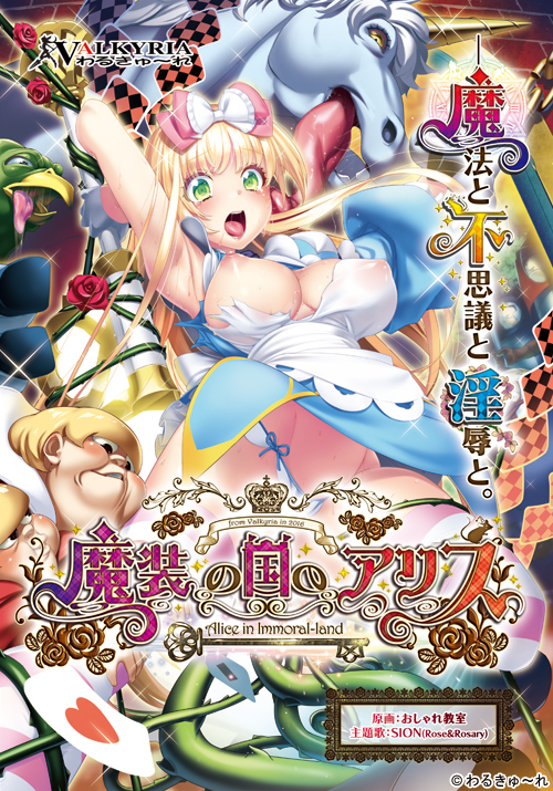 【ADV/PC/生肉】魔装之国的爱丽丝 - 魔装の国のアリス Alice in Immoral-Land-H萌Gal