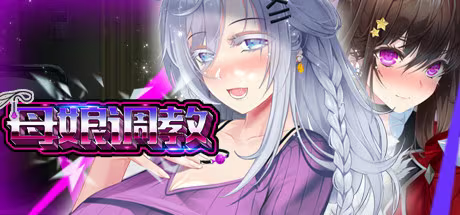 【ADV/PC+安卓】母娘调教-H萌Gal