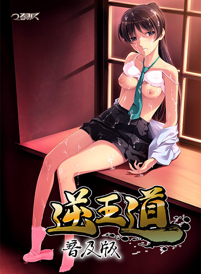 【ADV/PC】逆王道-H萌Gal