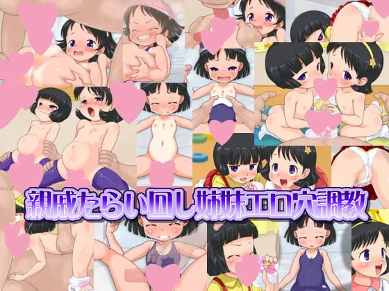 【ADV/PC/生肉】親戚たらい回し姉妹エロ穴調教-H萌Gal